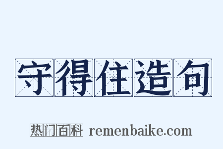 守得住造句是什么意思的图片